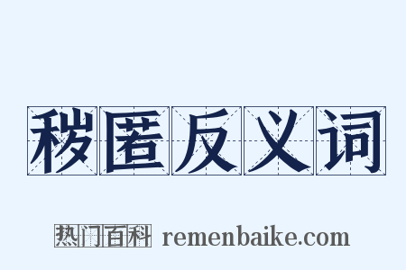 秽匿反义词是什么意思的图片